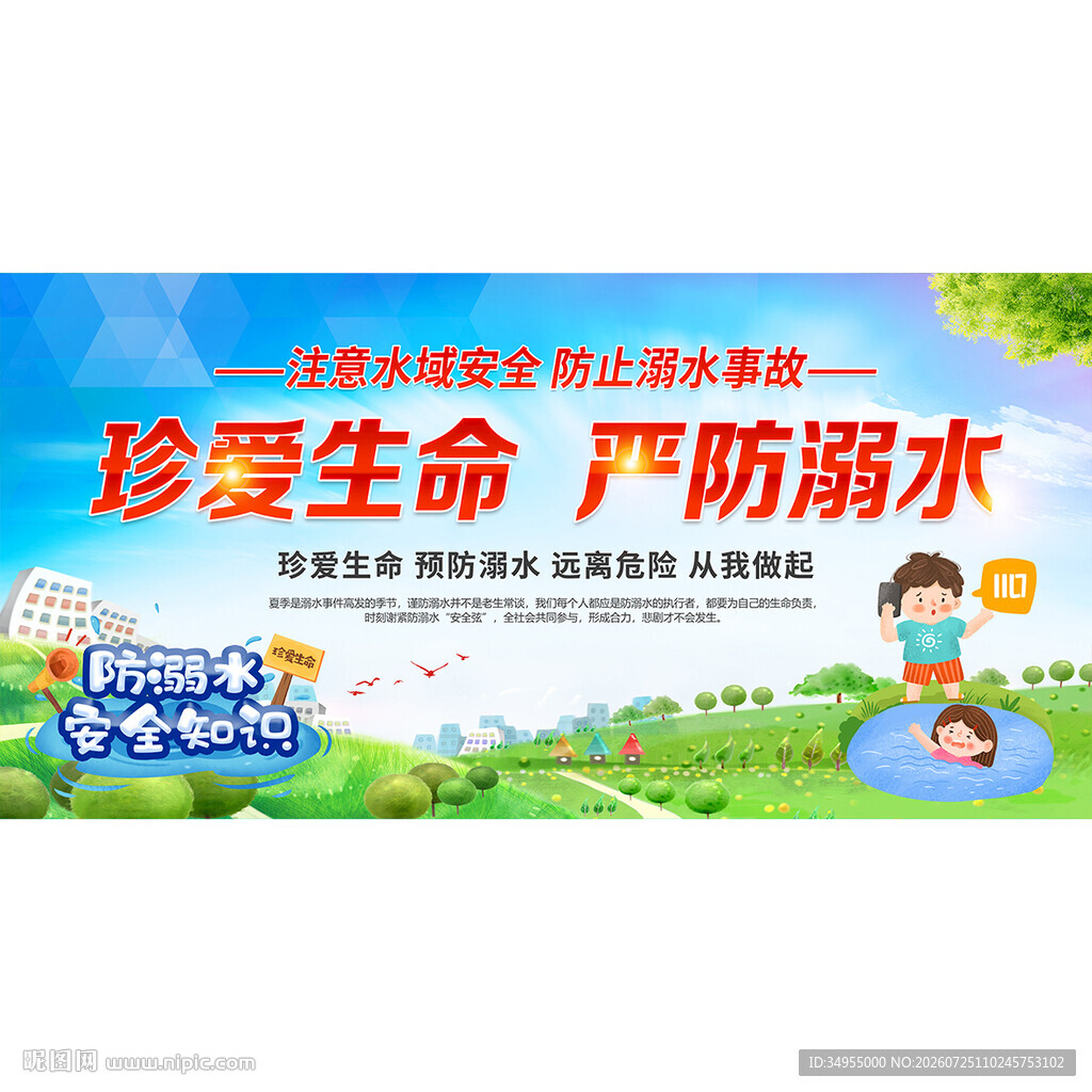 防溺水