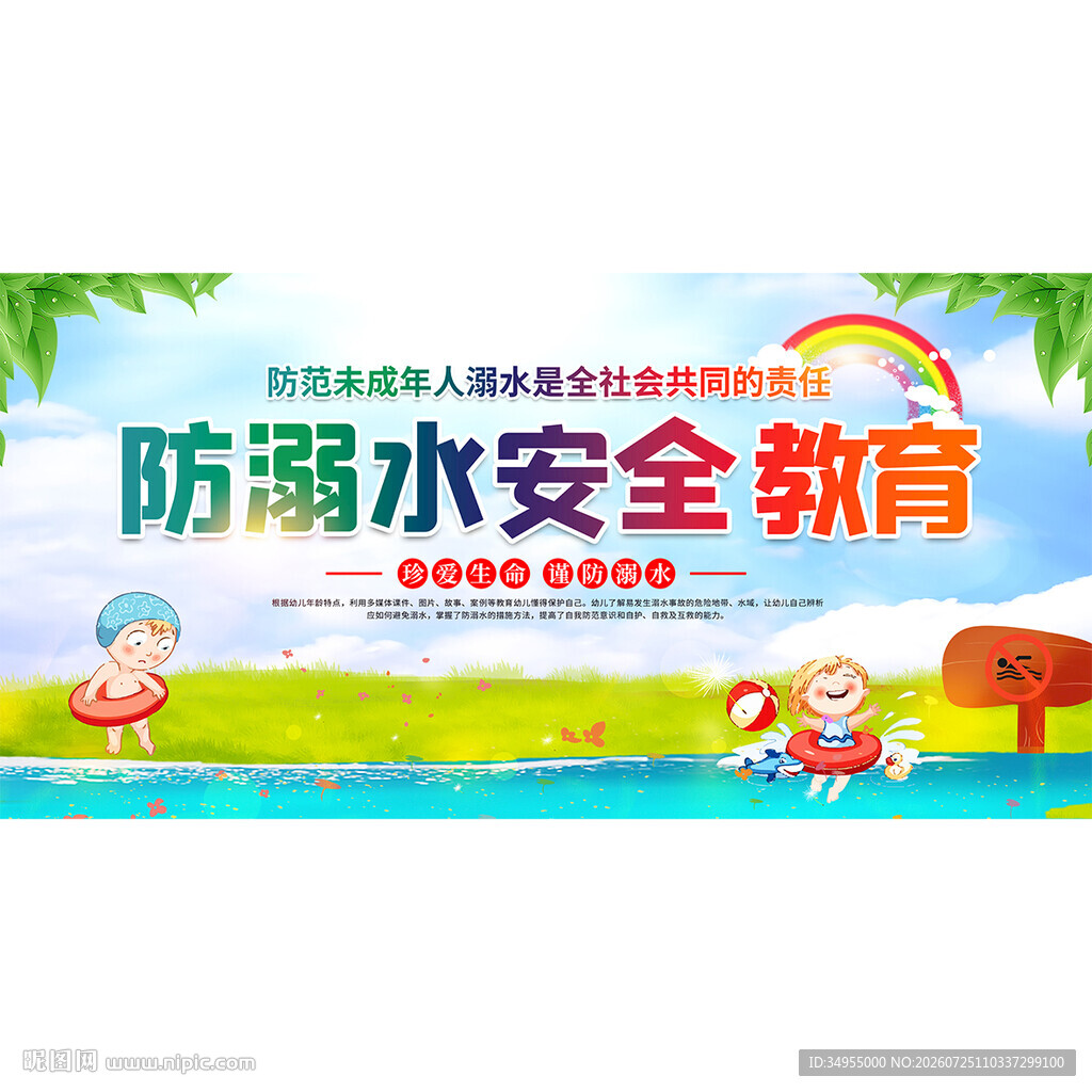 防溺水