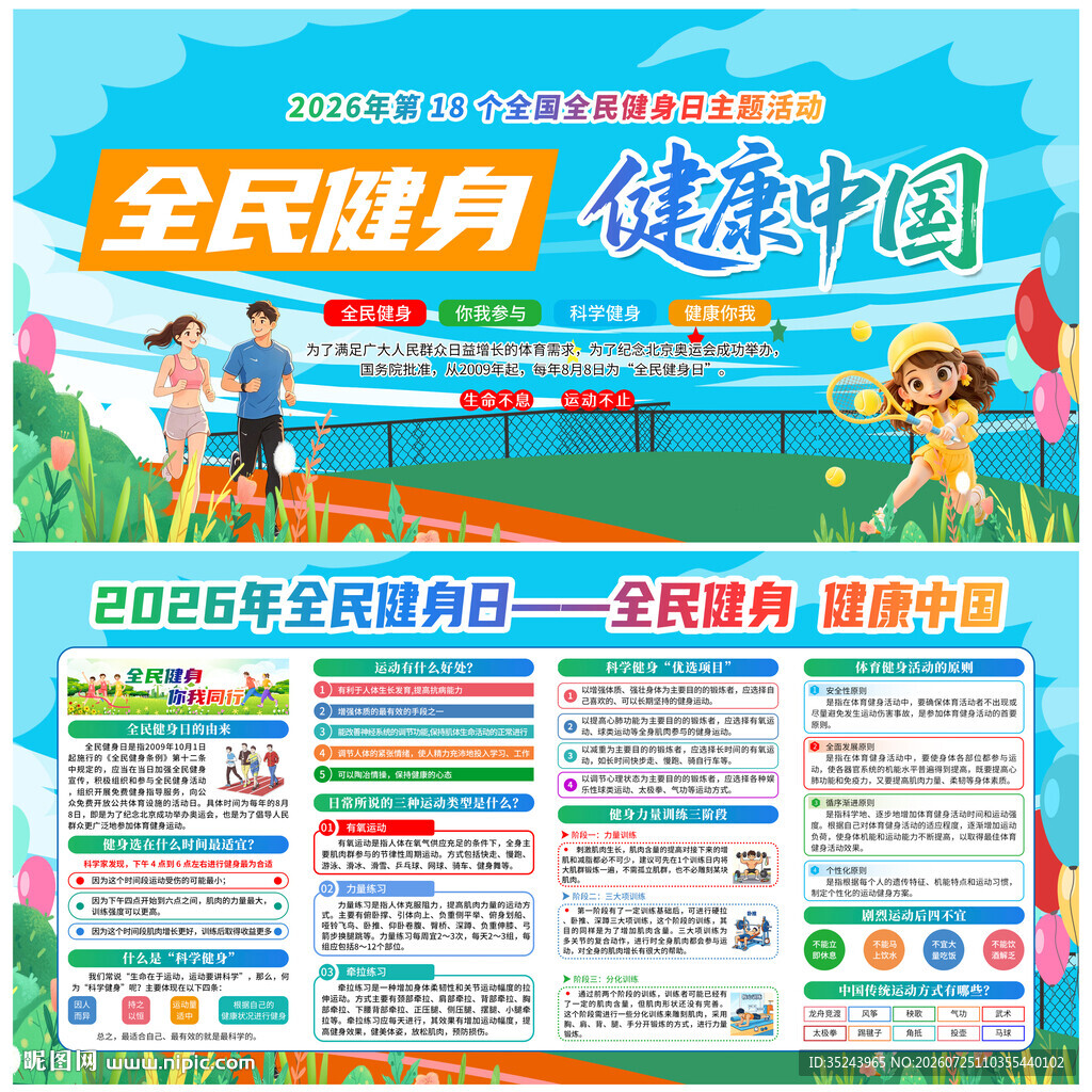 全民健身日知识宣传展板