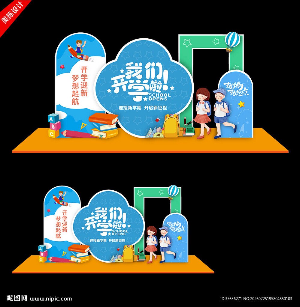 开学季美陈布置
