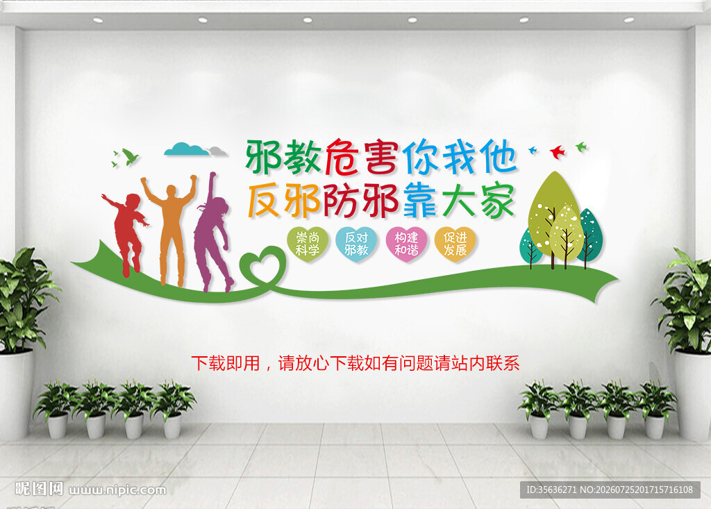 社区反邪文化墙
