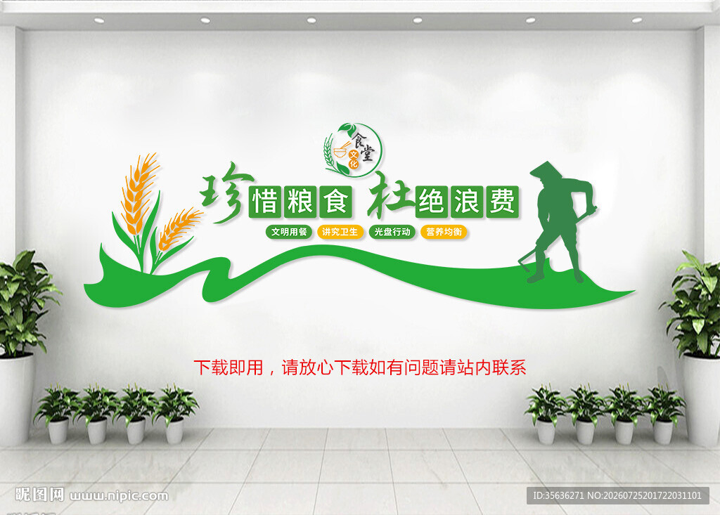  珍惜粮食文化墙