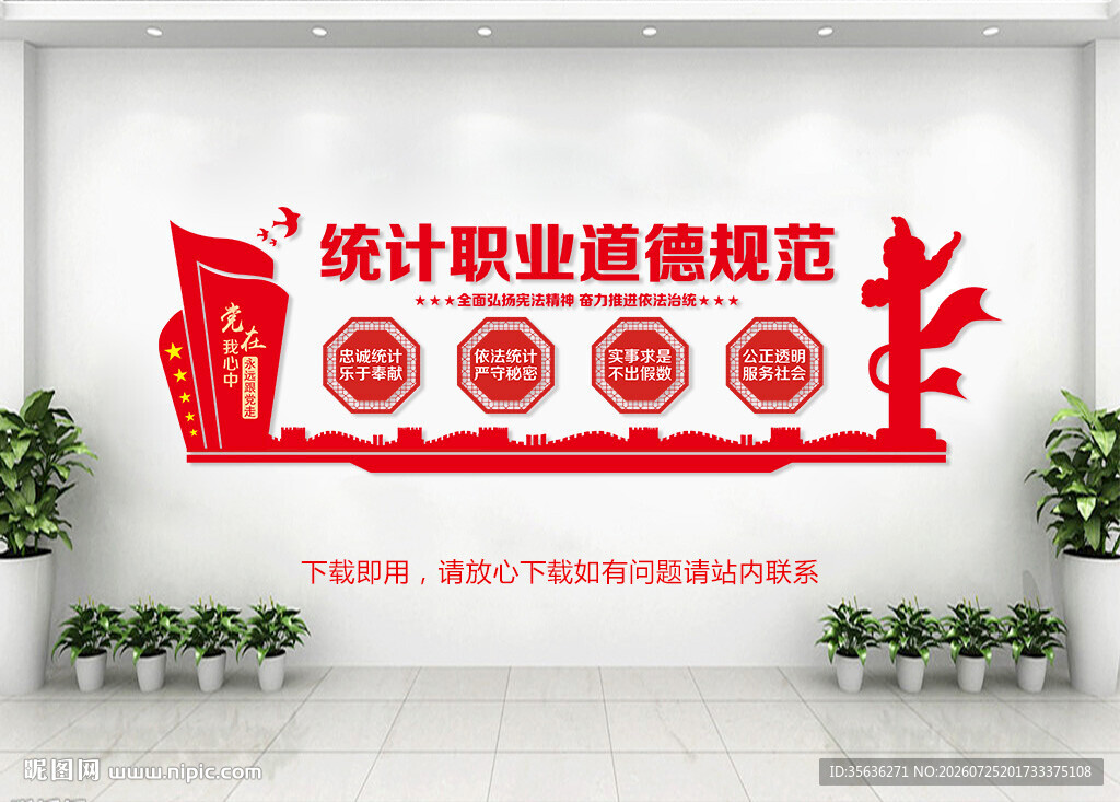  统计局背景文化墙