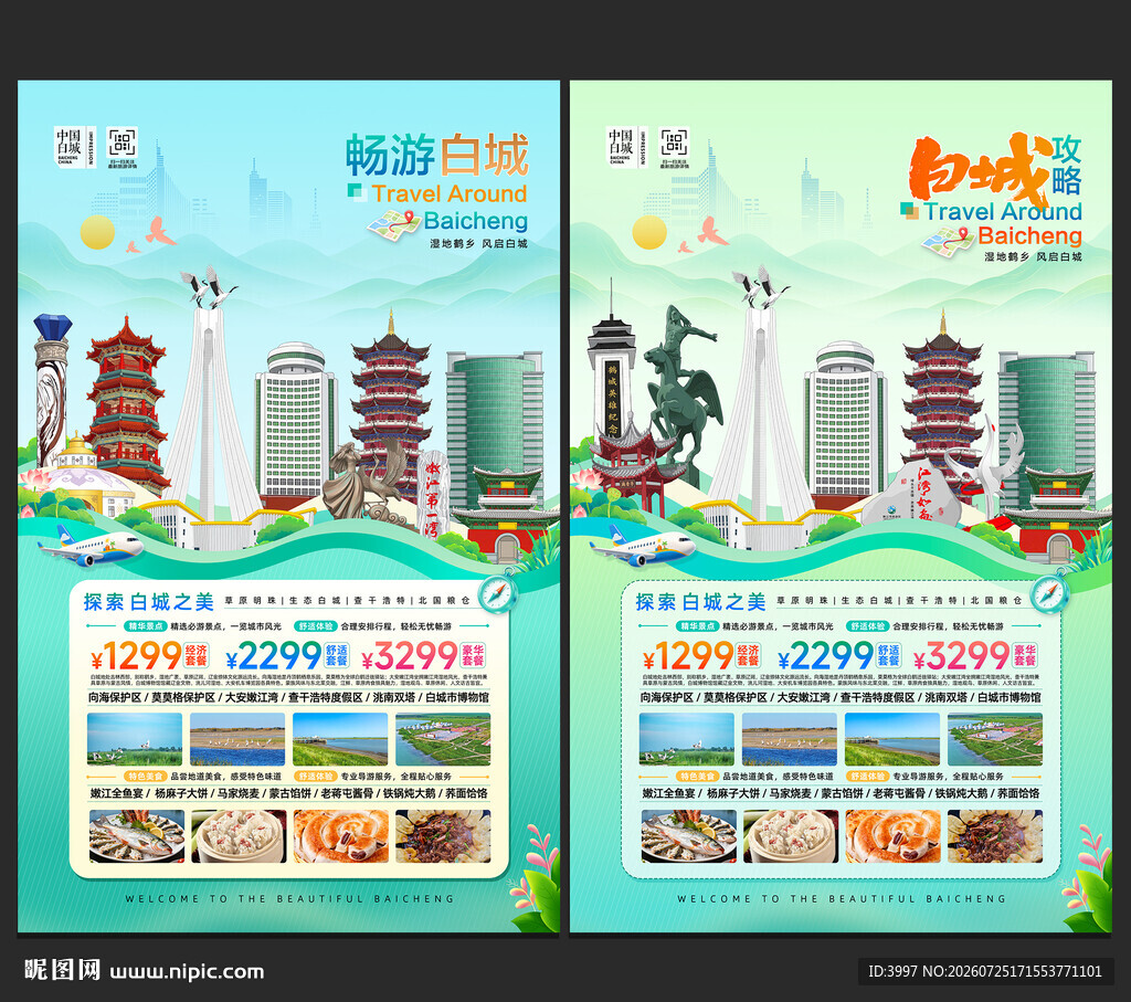 白城旅游