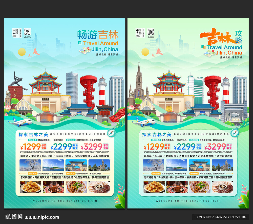 吉林旅游