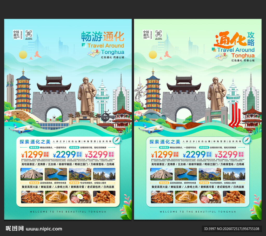 通化旅游