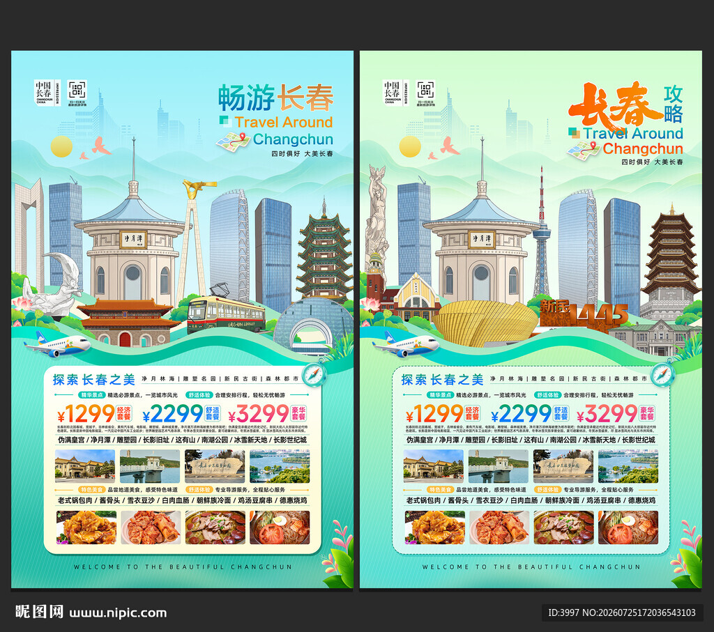 长春旅游