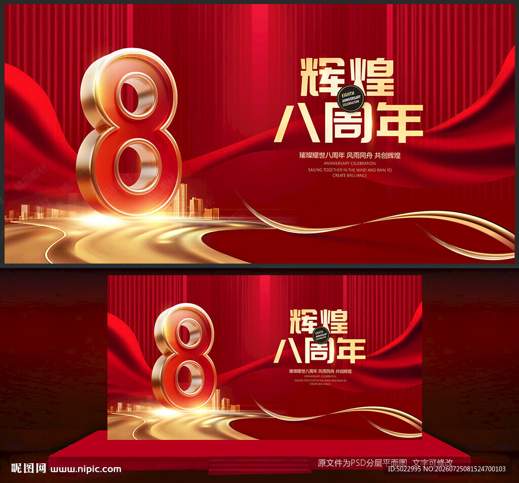 8周年庆