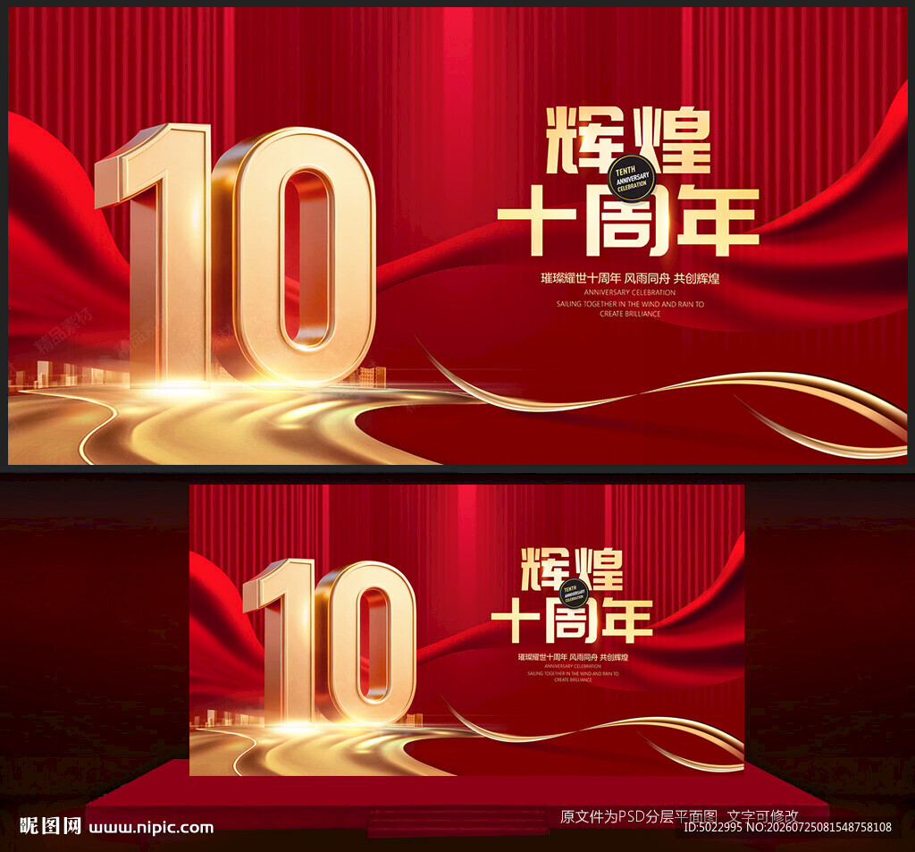 10周年庆