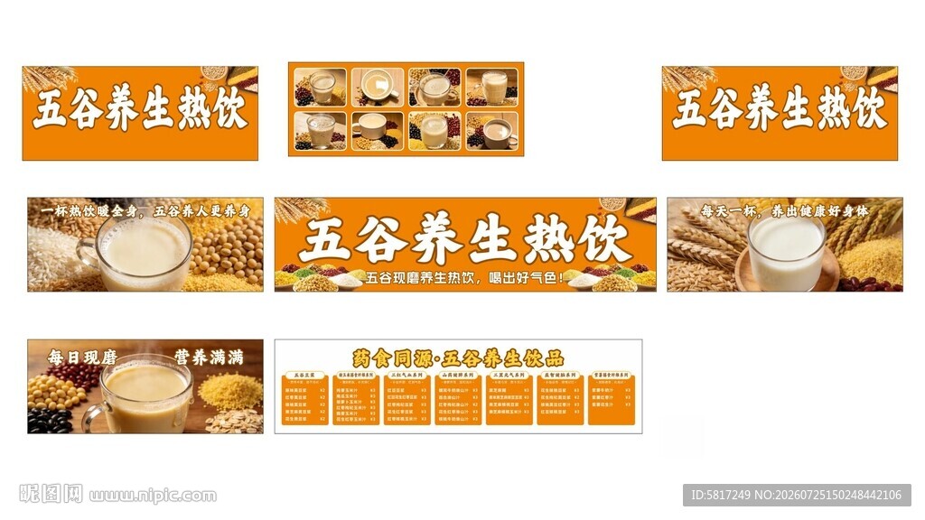 五谷豆浆
