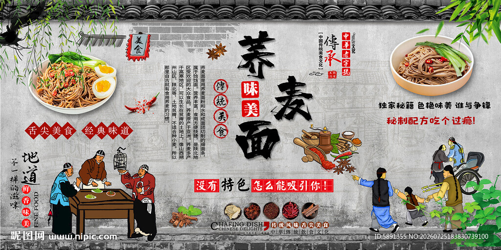 荞麦面背景墙