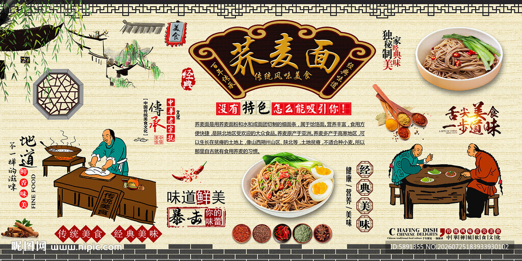 荞麦面背景墙