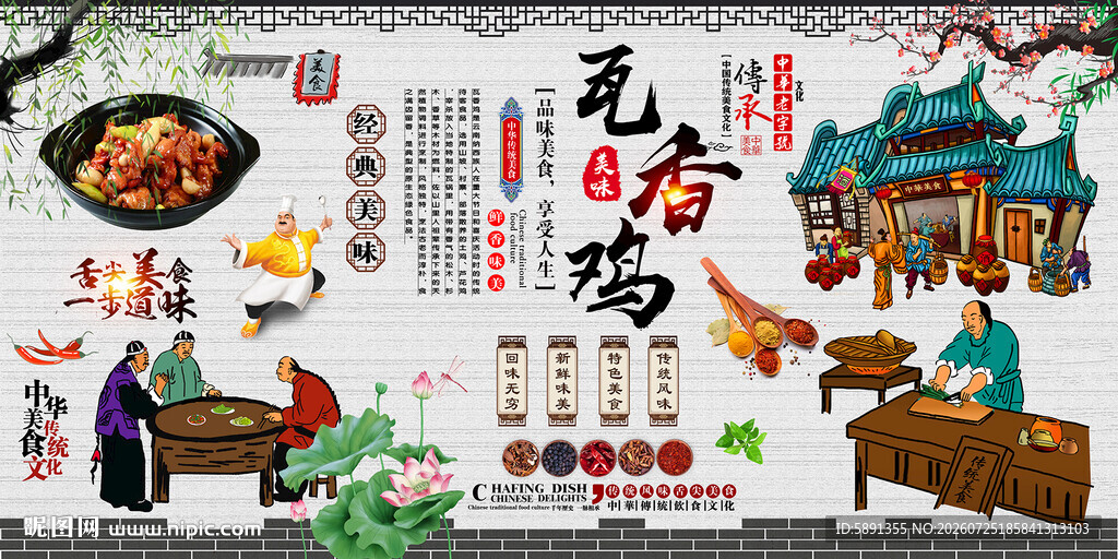瓦香鸡背景墙