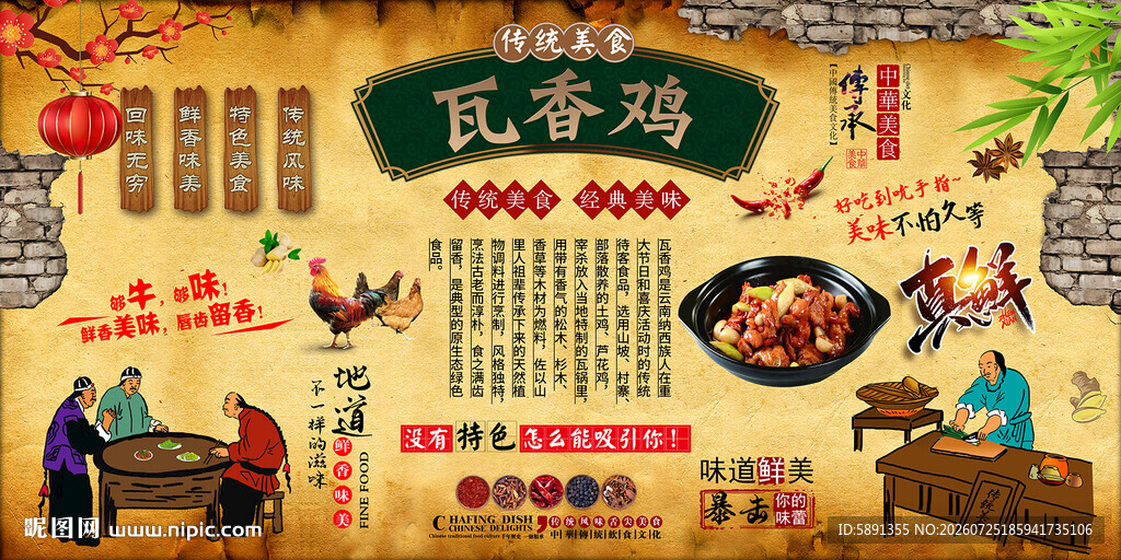 瓦香鸡背景墙