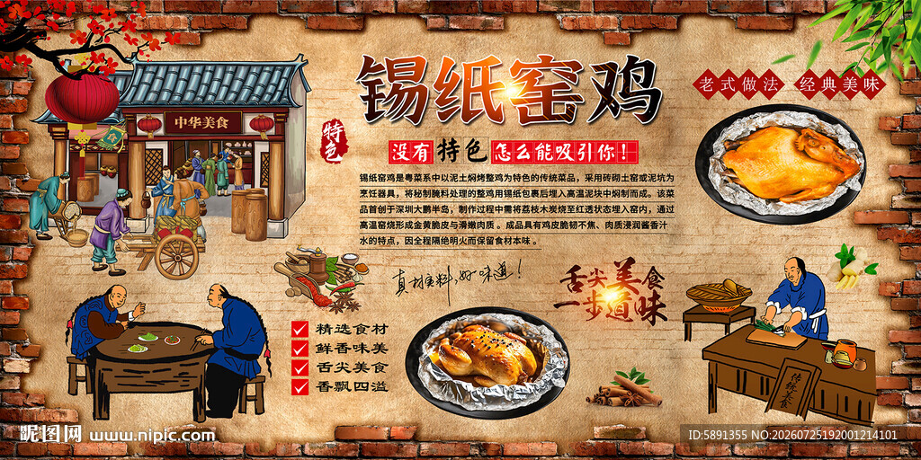 锡纸窑鸡背景墙