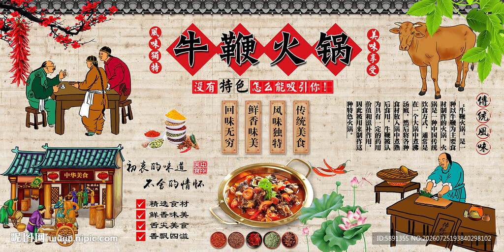 牛鞭火锅
