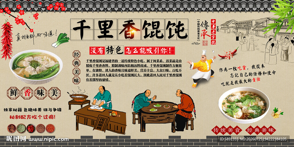 千里香馄饨背景墙