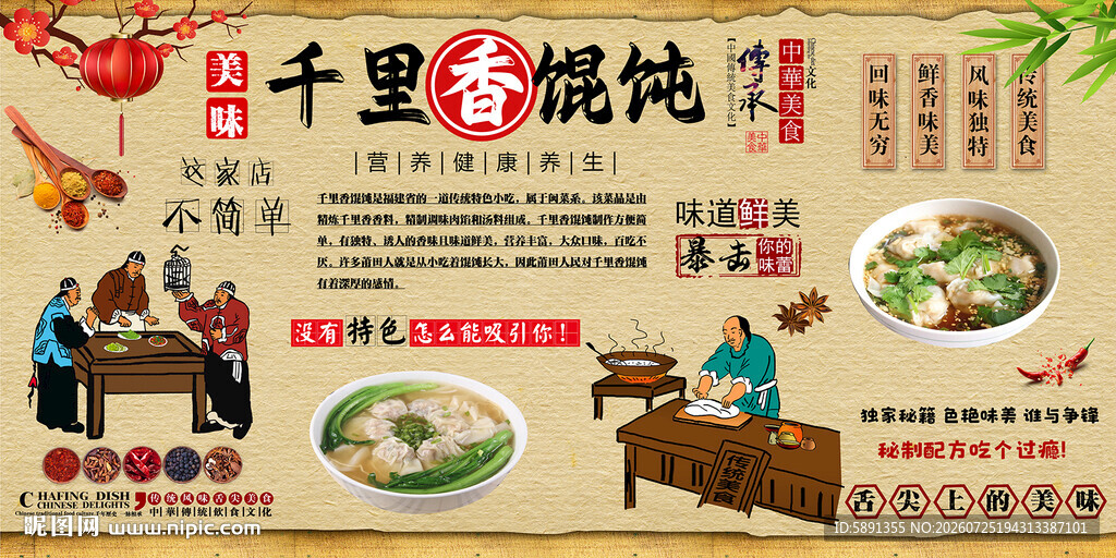 千里香馄饨背景墙