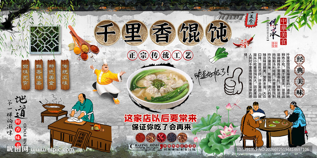 千里香馄饨背景墙