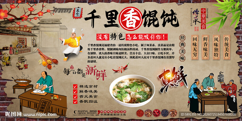 千里香馄饨背景墙