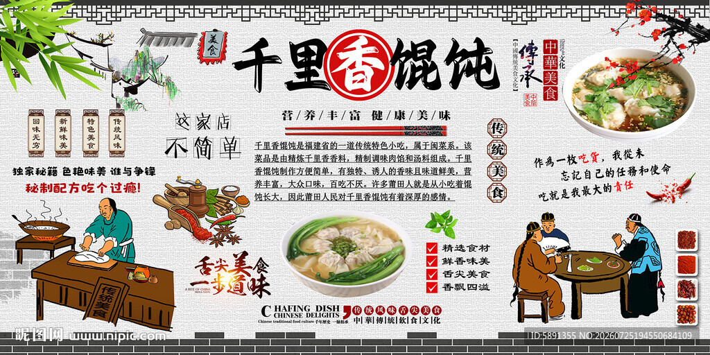 千里香馄饨背景墙