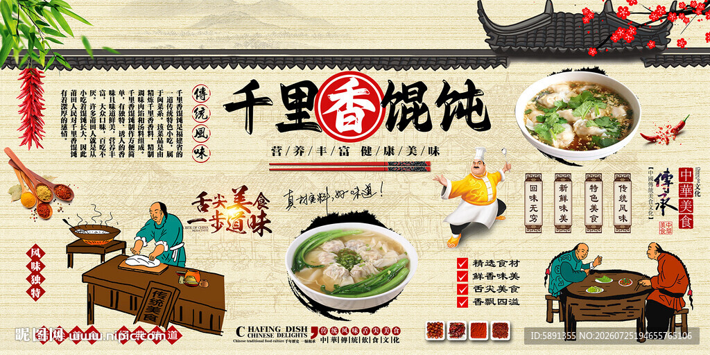 千里香馄饨背景墙