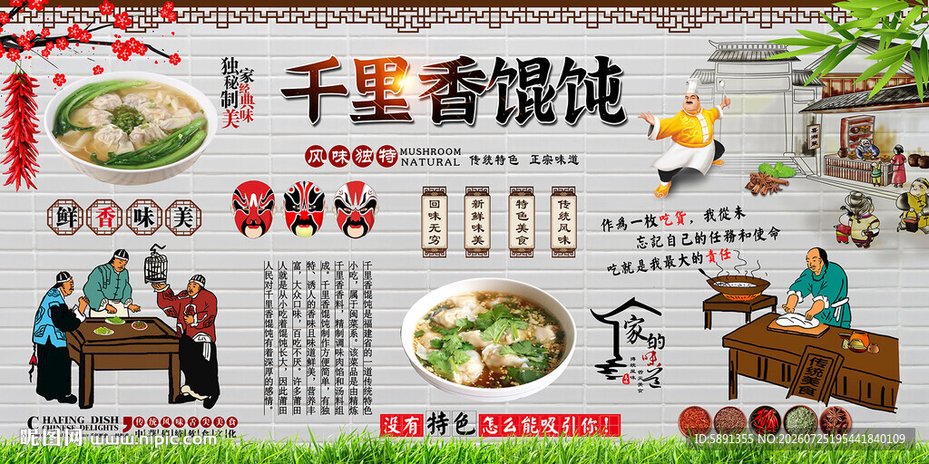 千里香馄饨