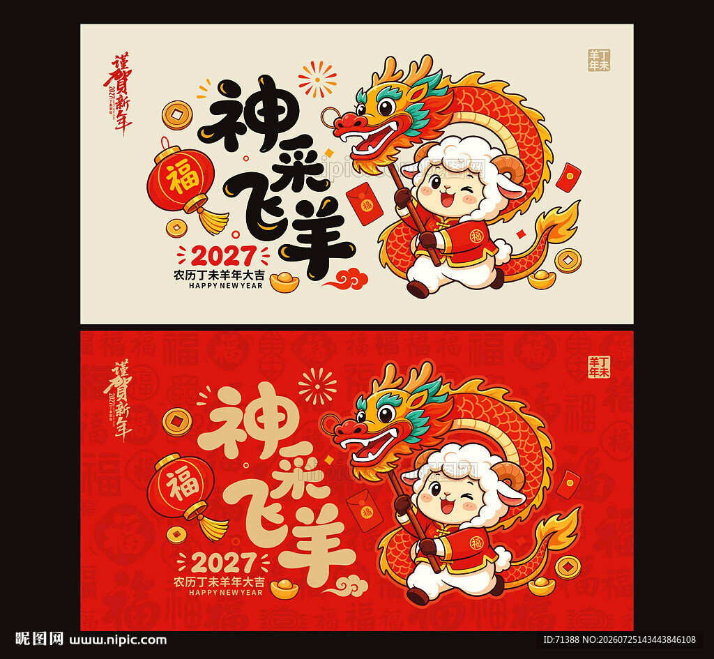 2027羊年海报卡通羊