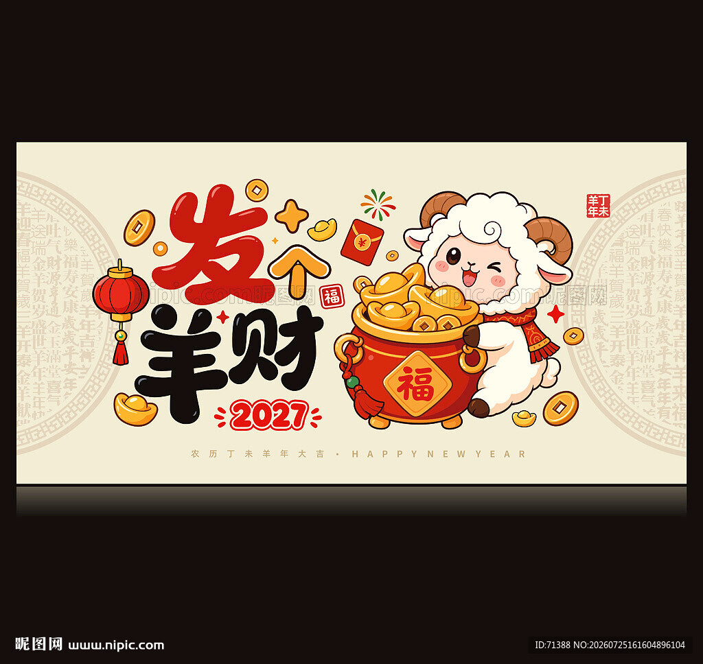 2027年羊年海报卡通羊