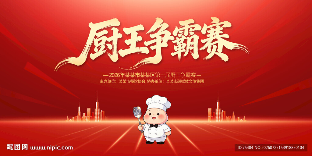 厨王争霸赛