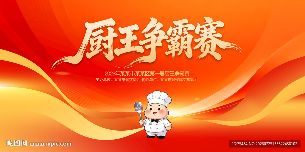厨王争霸赛