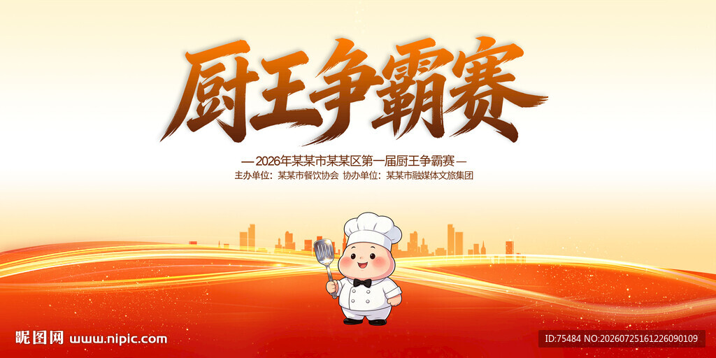 厨王争霸赛
