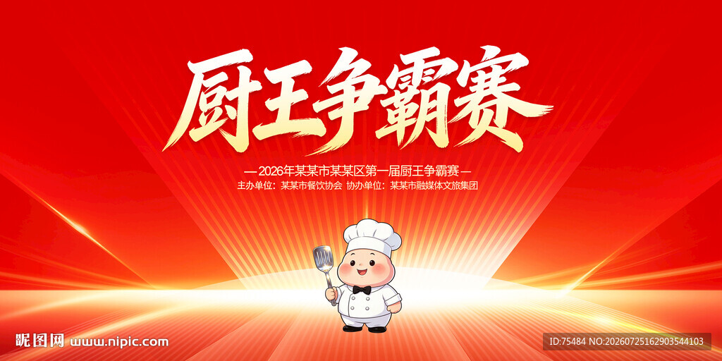 厨王争霸赛