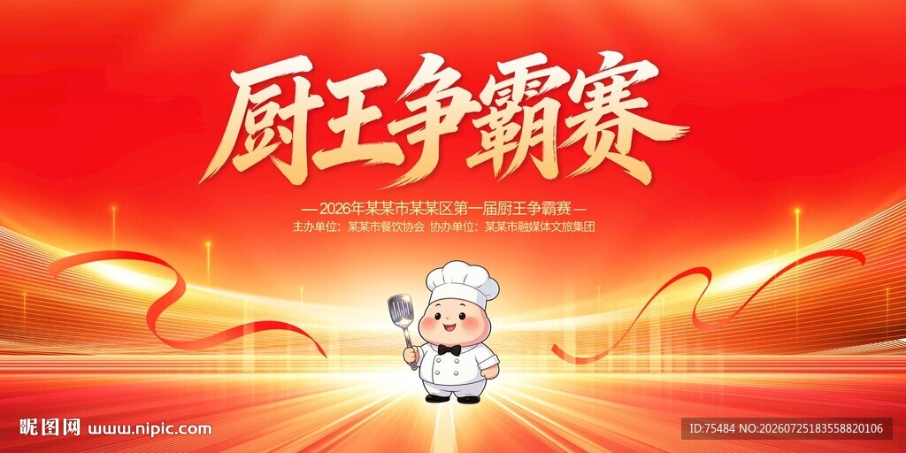 厨王争霸赛