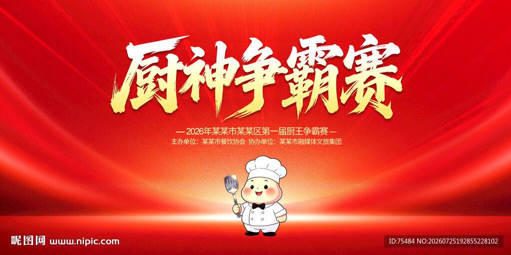 厨神争霸赛