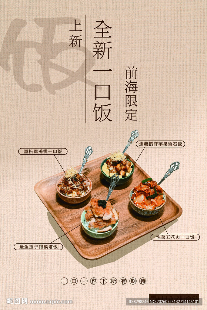 日式全新口味一口饭