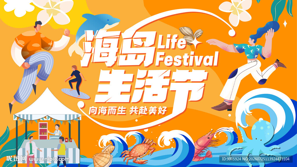 海岛生活节欢乐场景