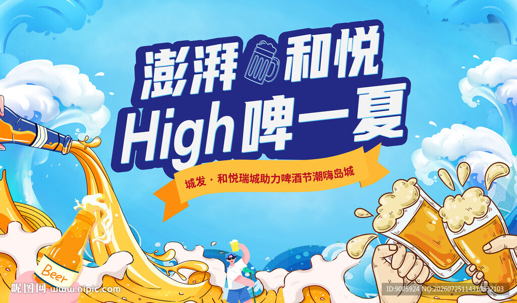 High啤一夏促销活动海报
