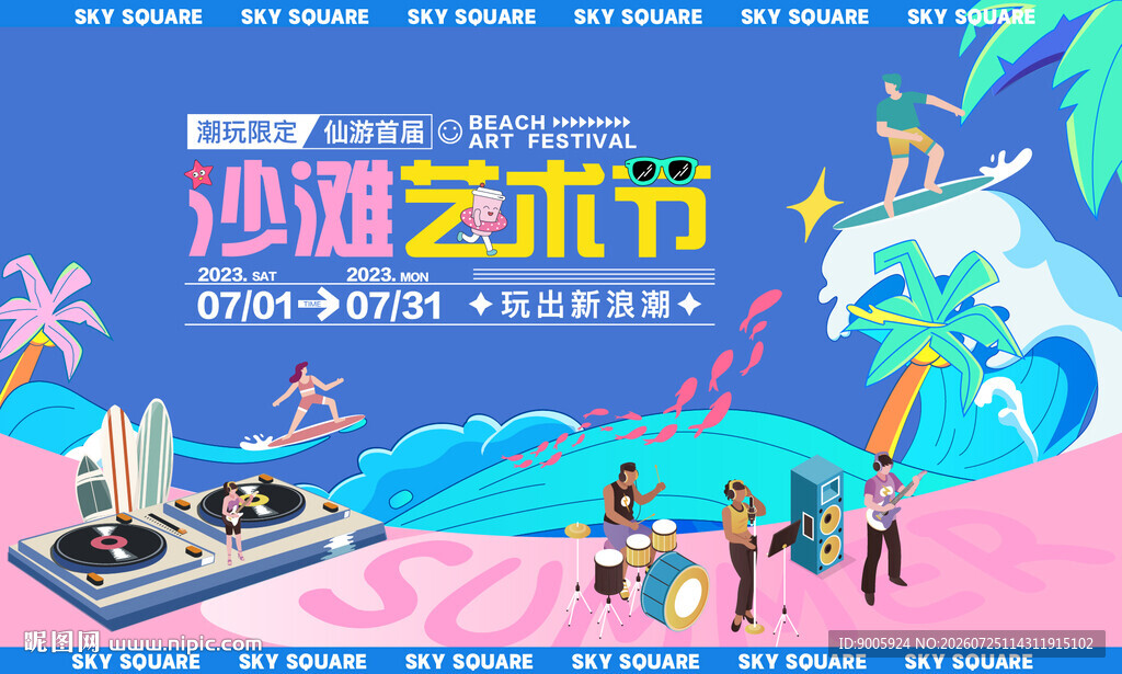 沙滩音乐节欢乐场景