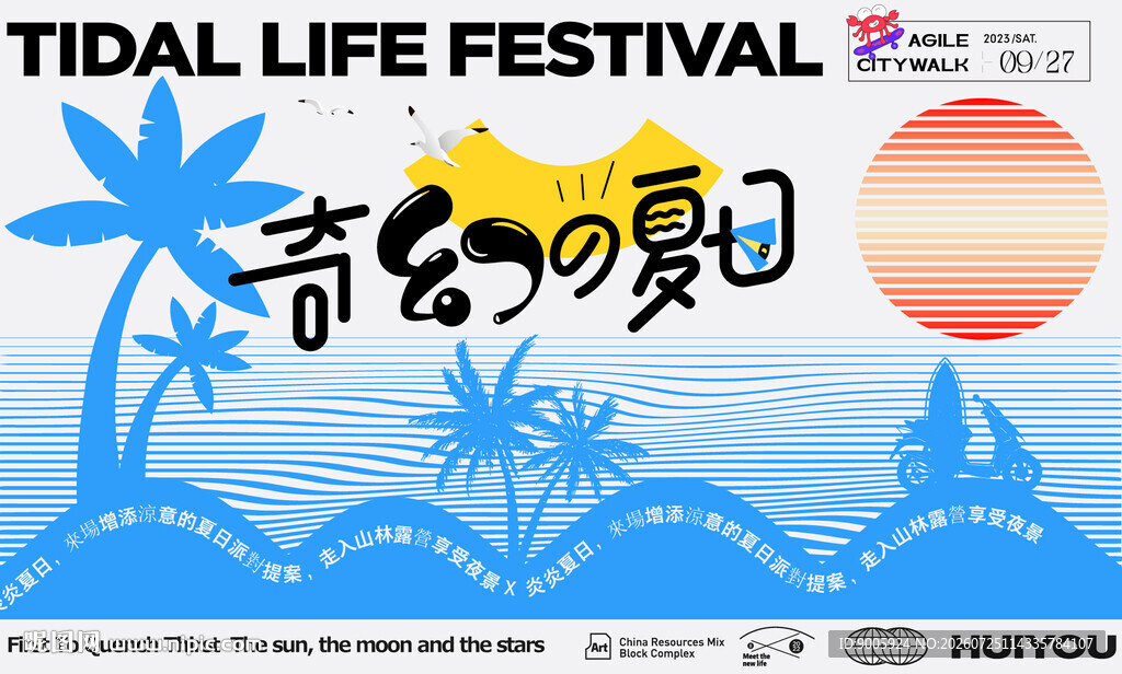 奇岛潮玩音乐节海报