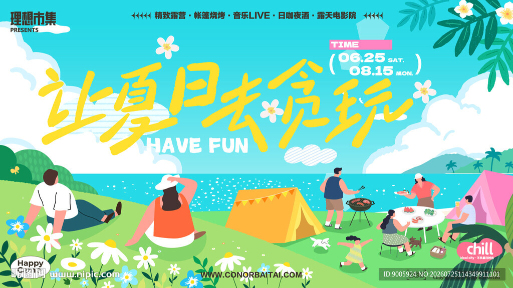 夏日户外露营欢乐场景