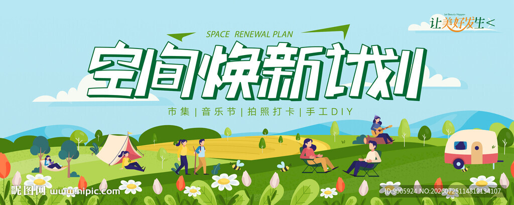 空间焕新