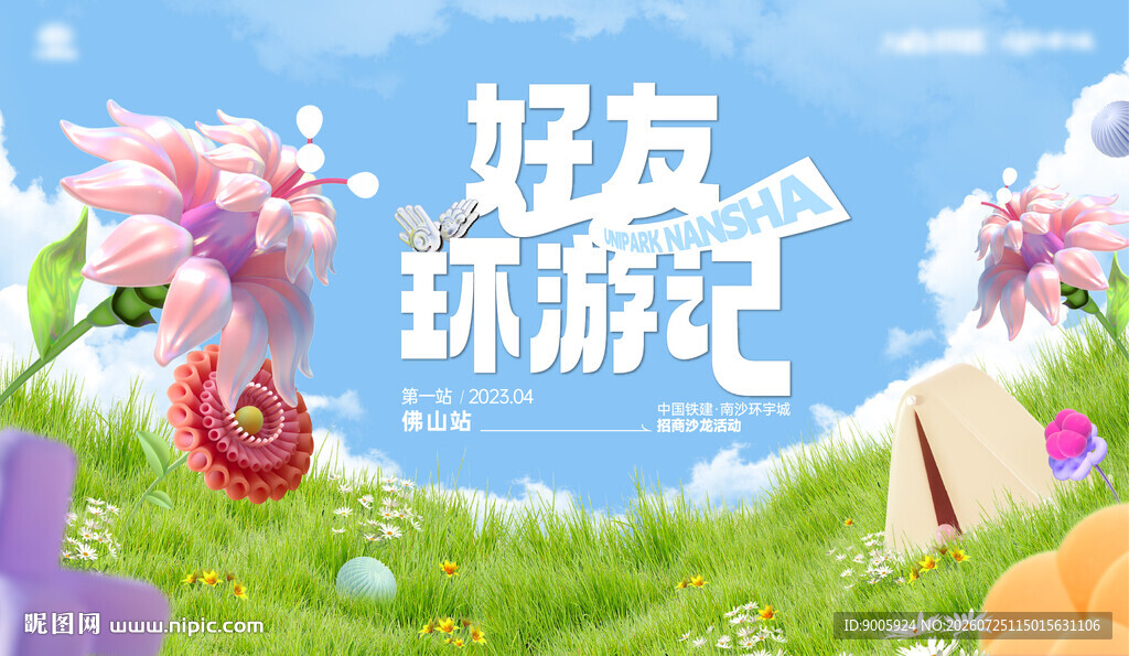 好友环游记主题插画场景
