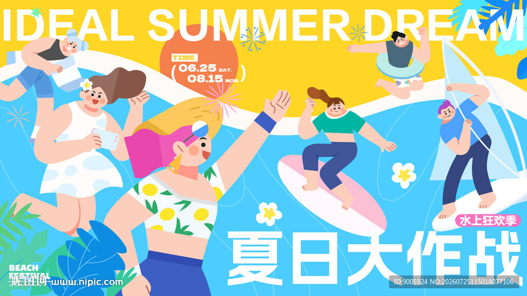 夏日活力派对场景