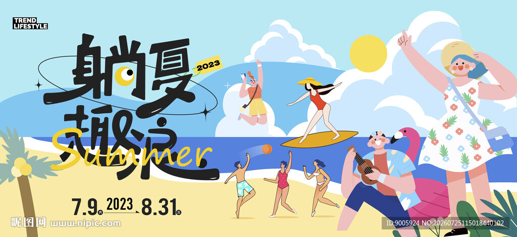 夏日海滩派对欢乐瞬间