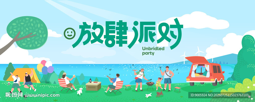 欢乐湖畔放松派对