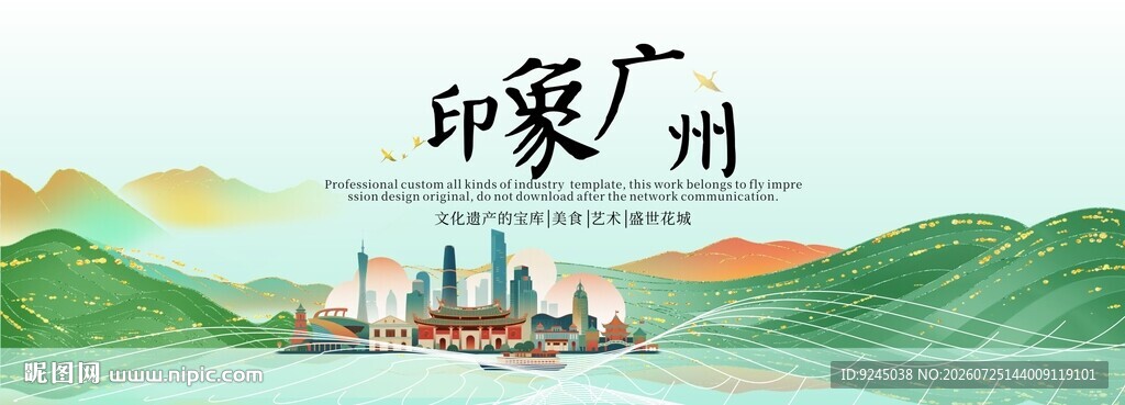 广州旅游活动城市主背景视觉海报