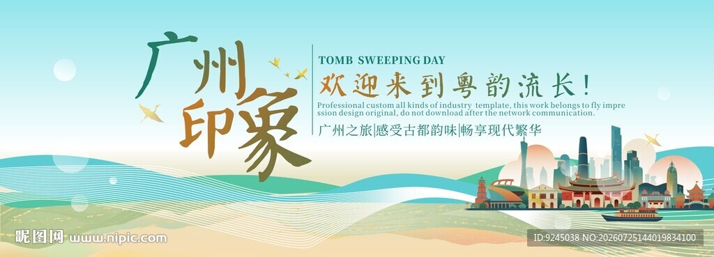 广州旅游主视觉