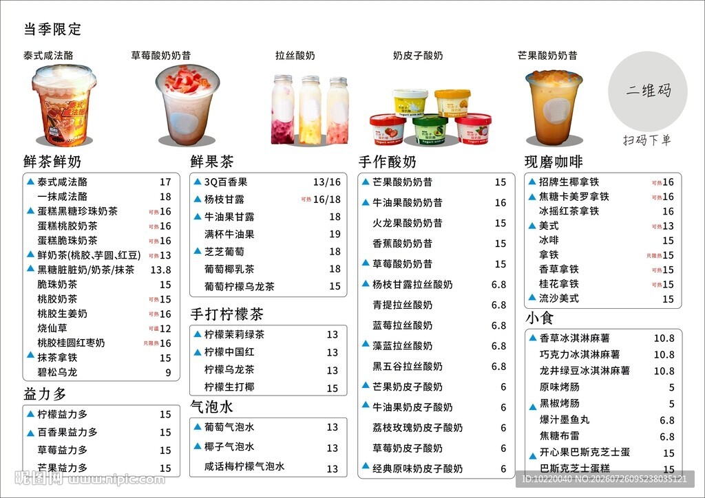饮品菜单价目表展示