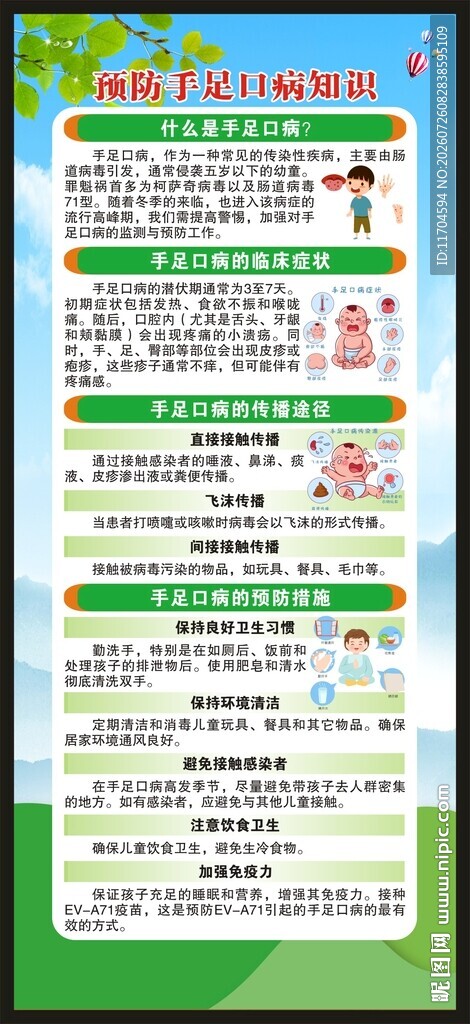预防手足口病知识展架
